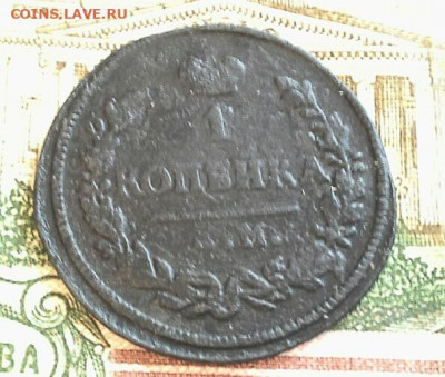 1 копейка 1826 КМ АМ до 08.02.2020 в 22.00 по Москве - 20200202_165022(1)