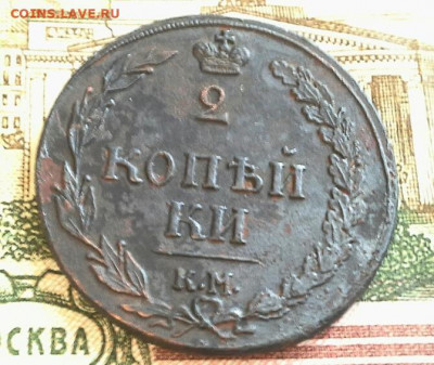 2 копейки 1810 КМ  до 08.02.2020 в 22.00 по Москве - 20200202_165116(1)
