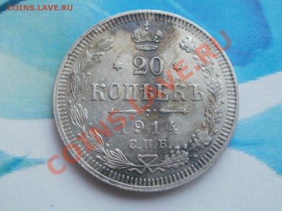 Серебро 20 Копеек XF+! Из клада 1914г До18.08.2011г 22.00мск - P8164469.JPG