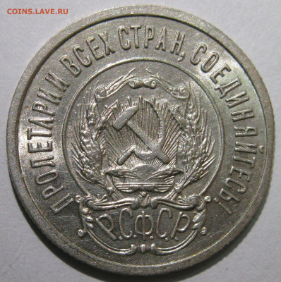 20 КОПЕЕК 1921 UNC с дефектом. Оценка. - IMG_8689.JPG