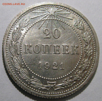 20 КОПЕЕК 1921 UNC с дефектом. Оценка. - IMG_8681.JPG