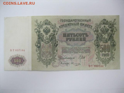 500 рублей 1912 год Перфорация "ГБСО" Архангельск - IMG_9824.JPG