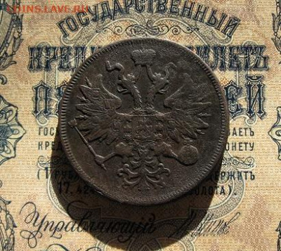 5 копеек 1863 ЕМ - IMG_2350.JPG
