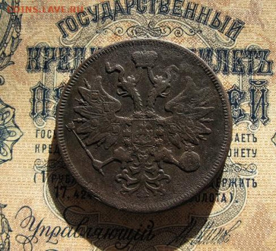 5 копеек 1863 ЕМ - IMG_2347.JPG