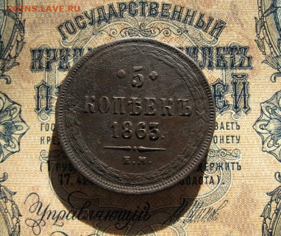 5 копеек 1863 ЕМ - IMG_2343.JPG