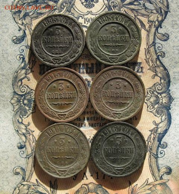 3 копейки 1883,1893,1914,1915,15,1916. - IMG_2357.JPG