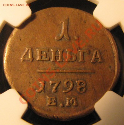 Денга 1798 ЕМ NGC XF 45 до 22 августа - IMG_0095.JPG