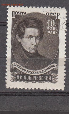 СССР 1956 Лобачевский 1м до 08 02 - 927