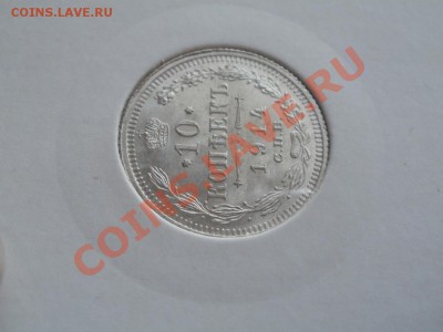 Серебро 10 Копеек Unc!Из Клада. 1914гДо 18.08.2011г 22.00мск - P8164476.JPG