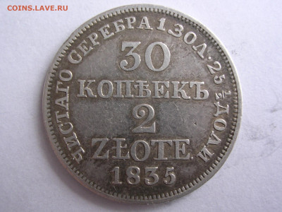 30 копеек 1835 год до 9.02.20. - DSCN4624