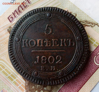 5 КОПЕЕК 1802г ЕМ в коллекцию на сутки до 04.02.20 - IMG_20200203_100814