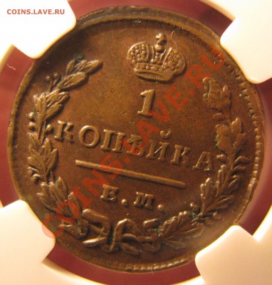Копейка 1828 г. NGC AU 50 до 22 августа - IMG_0066.JPG