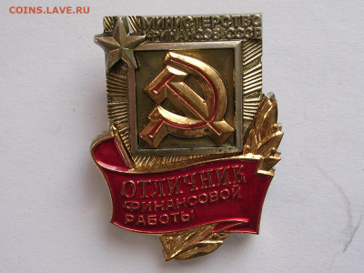 Значек отличник финработы до 9.02.20. - DSCN4941