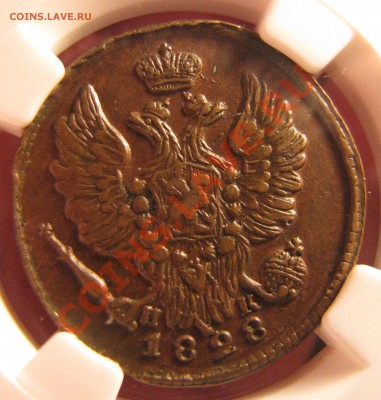 Копейка 1828 г. NGC AU 50 до 22 августа - IMG_0065.JPG