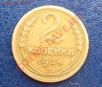 2 копейки 1934 Неплохая До 22.08. 23-00 МСК - Реверс.JPG