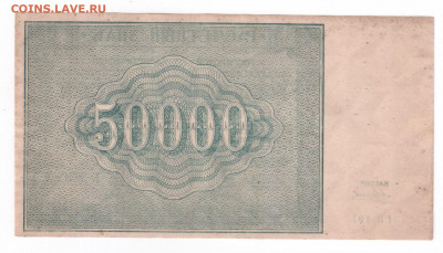 50 000 руб. 1921 г ГИ. до 09,01,20 22-00 по МСК - 197
