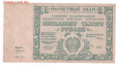 50 000 руб. 1921 г ГИ. до 09,01,20 22-00 по МСК - 197ги