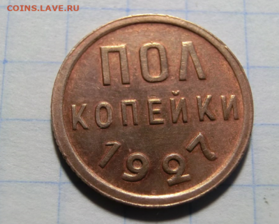 пол копейки 1927 До 06.02.2020 в 2230 - Screenshot_2