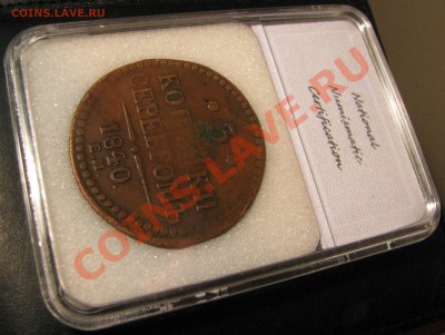 3 коп.1840 г.ем VF 20,2 коп.1843 СПМ XF 45 NNC до 22 августа - IMG_0089.JPG