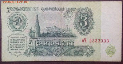 Красивый номер 2333333 на 3 рублях 1961 года - 2.
