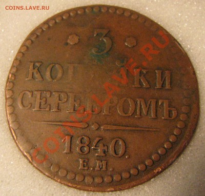 3 коп.1840 г.ем VF 20,2 коп.1843 СПМ XF 45 NNC до 22 августа - IMG_0088.JPG