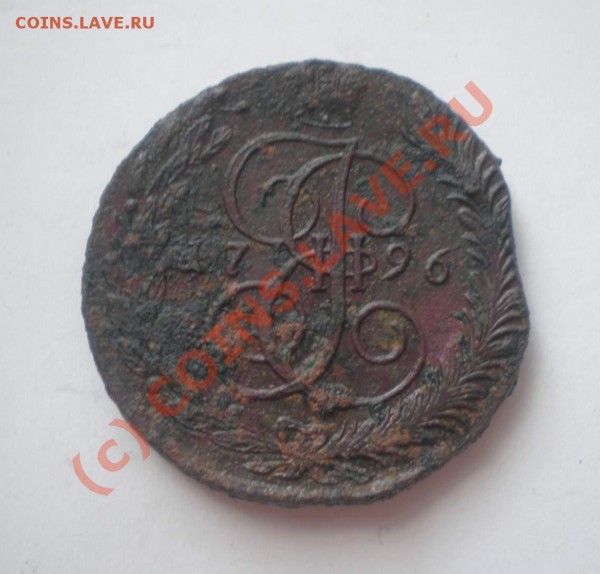 5 копеек 1796 года АМ - P5110076_thumb
