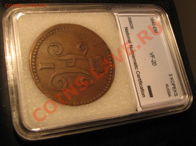 3 коп.1840 г.ем VF 20,2 коп.1843 СПМ XF 45 NNC до 22 августа - IMG_0087.JPG