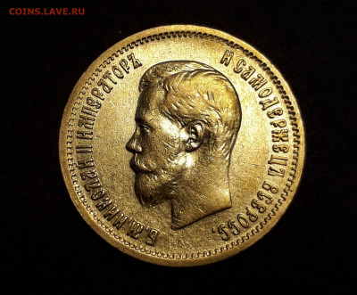 10 рублей Николай II - 1899 (АГ) - 7