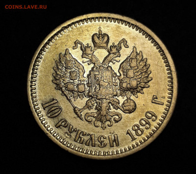 10 рублей Николай II - 1899 (АГ) - 8