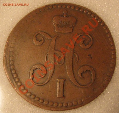 3 коп.1840 г.ем VF 20,2 коп.1843 СПМ XF 45 NNC до 22 августа - IMG_0086.JPG