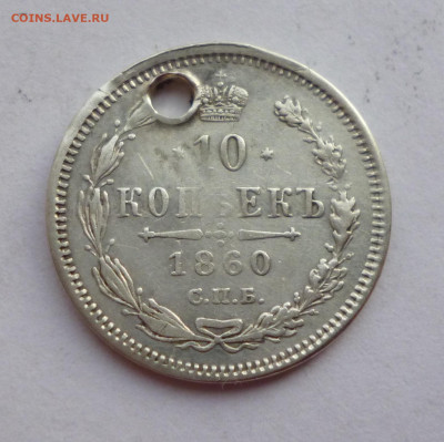 10 копеек 1860г ФБ Отверстие. До 22-00 08.02.2020 - P1050032.JPG