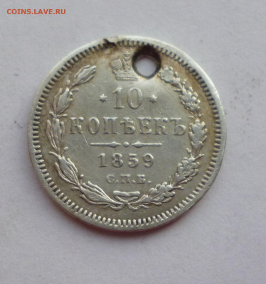 10 копеек 1859г ФБ Отверстие. До 22-00 08.02.2020 - P1050034.JPG