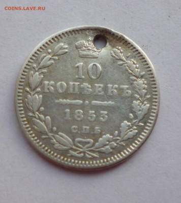 10 копеек 1853г HI Отверстие. До 22-00 08.02.2020 - P1050036.JPG