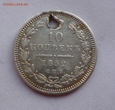 10 копеек 1852г ПА Отверстие. До 22-00 08.02.2020 - P1050038.JPG