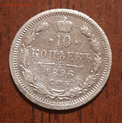 Билон 10 копеек 1896 СПБ АГ   05.02.2020  22:00 - 20200203_203857