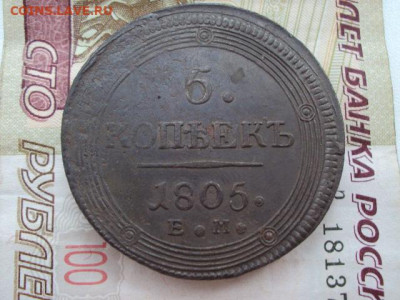5 копеек 1805 ЕМ до 08.02.20 в 22:00 МСК - DSC03948.JPG
