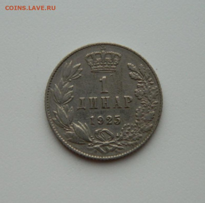 Югославия 1 динар 1925 г. до 06.02.20 - DSCN9949.JPG