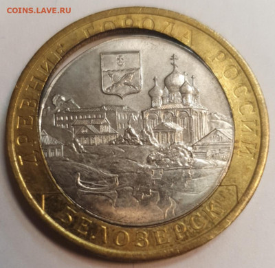 10 рублей Белозерск двойная вырубка - 20200123_143851