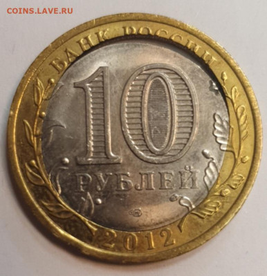 10 рублей Белозерск двойная вырубка - 20200123_143833