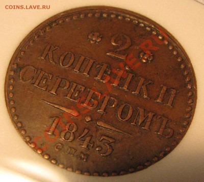 3 коп.1840 г.ем VF 20,2 коп.1843 СПМ XF 45 NNC до 22 августа - IMG_0078.JPG