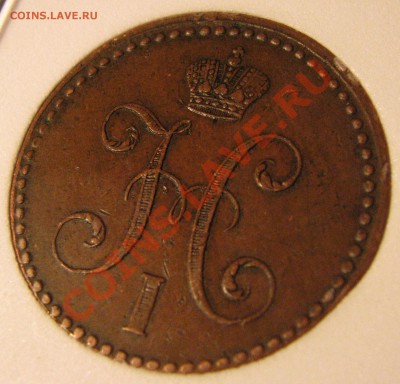 3 коп.1840 г.ем VF 20,2 коп.1843 СПМ XF 45 NNC до 22 августа - IMG_0075.JPG