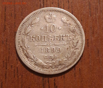Билон 10 копеек 1899 СПБ ЭБ   05.02.2020  22:00 - 20200203_205600