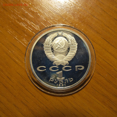 1 рубль 1991 года "Алишер Навои". Пруф - IMG_0208.JPG