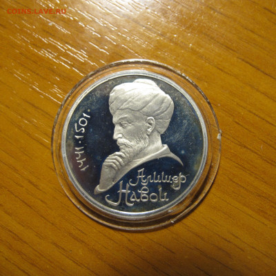 1 рубль 1991 года "Алишер Навои". Пруф - IMG_0207.JPG