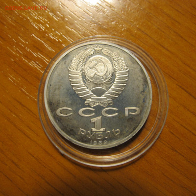 1 рубль 1989 "Лермонтов". Пруф. - IMG_0212.JPG