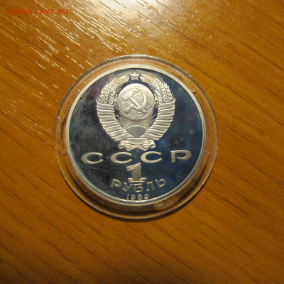 1 рубль 1989 "Мусоргский". Пруф. - IMG_0210.JPG