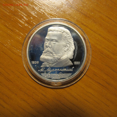 1 рубль 1989 "Мусоргский". Пруф. - IMG_0209.JPG