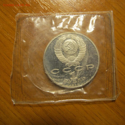 1 рубль 1990 года "Скорина". Пруф. - IMG_0206.JPG
