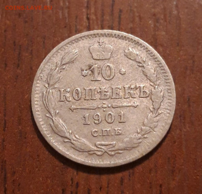 Билон 10 копеек 1901 СПБ ФЗ   05.02.2020  22:00 - 20200203_210031