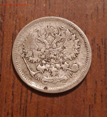 Билон 10 копеек 1901 СПБ АР   05.02.2020  22:00 - 20200203_211204